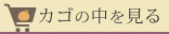 カゴの中を見る
