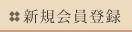 会員登録