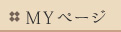MYページ