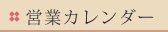 カレンダー
