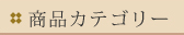 商品カテゴリ