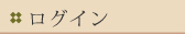ログイン