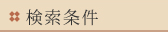 検索条件